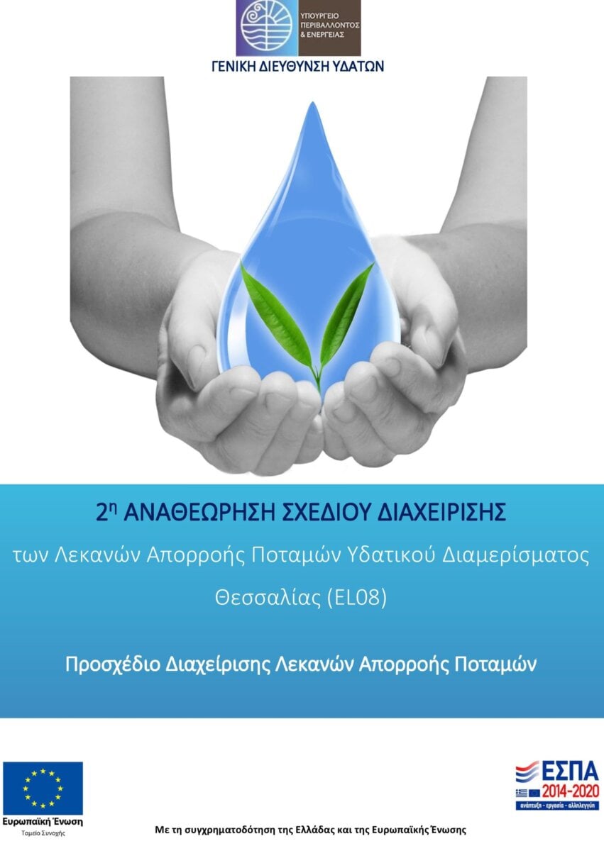 Φιέστες  και  συμπεράσματα  για  το  μέλλον  της  Θεσσαλίας