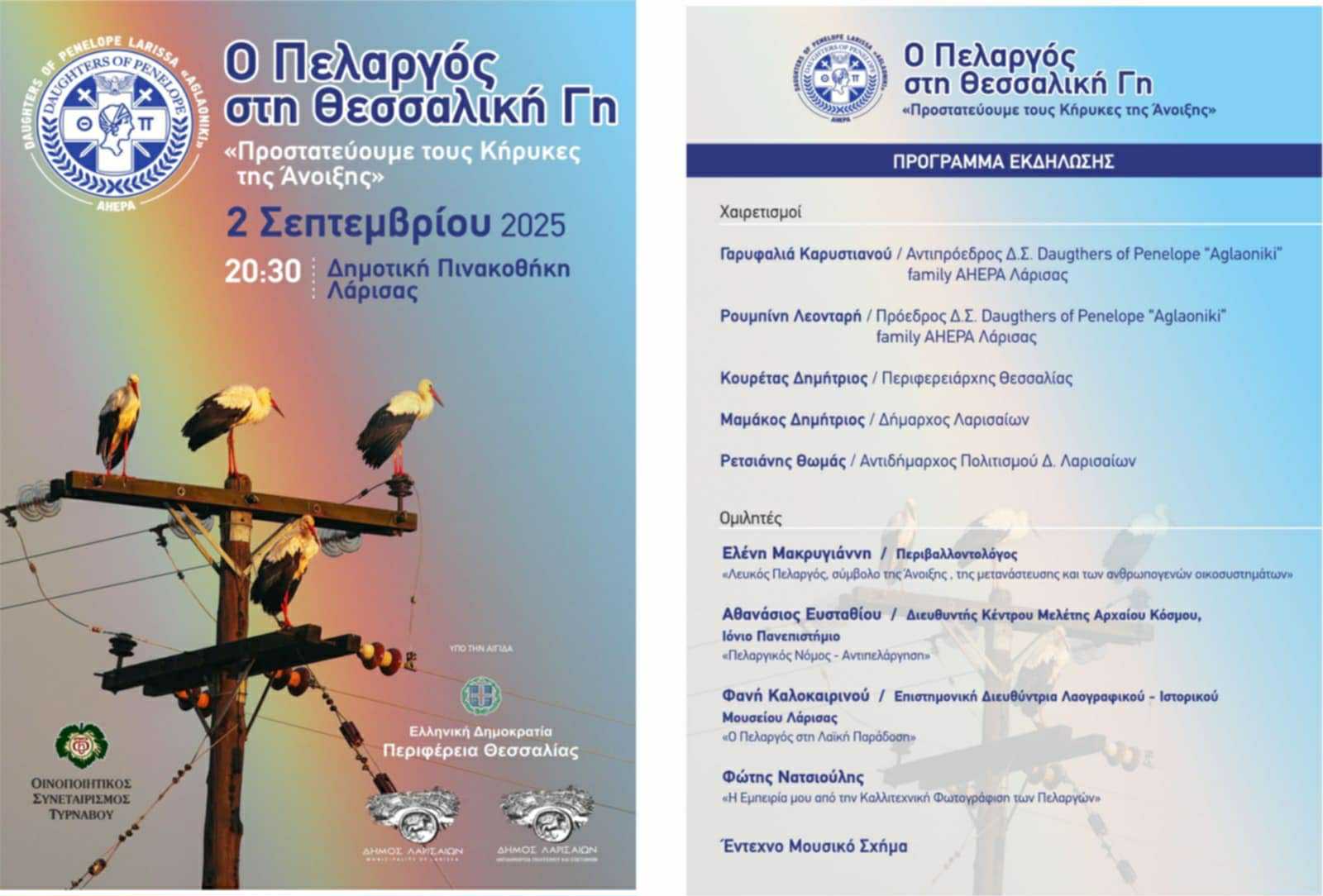 Οι Daughters of Penelope “Aglaoniki” παρουσιάζουν: Οι Πελαργοί της Θεσσαλίας
