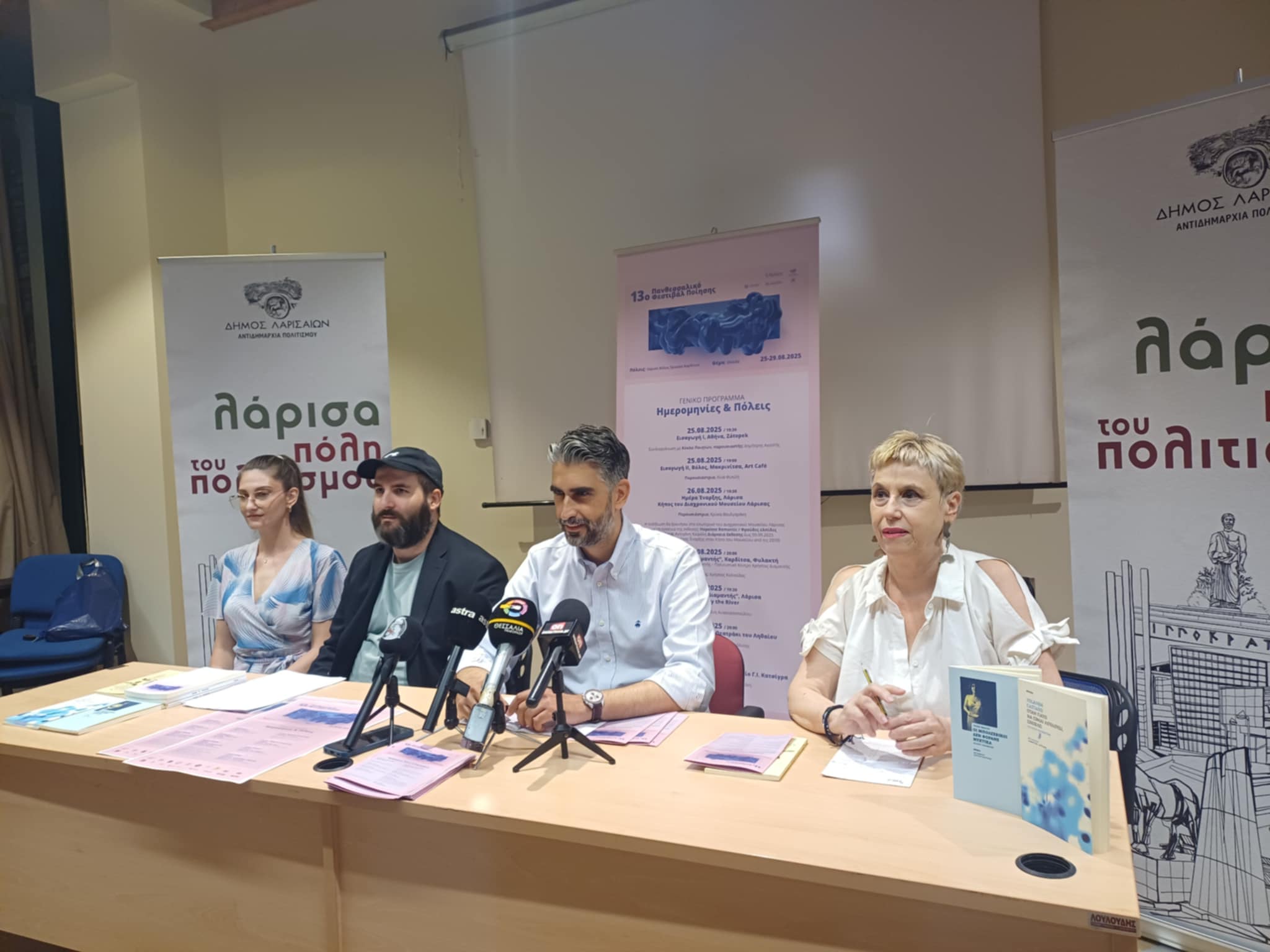 Το Πανθεσσαλικό Φεστιβάλ Ποίησης επιστρέφει φέτος  πιο ζωντανό και ανανεωμένο  (ΦΩΤΟ)
