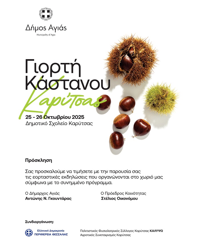 Έρχονται οι Γιορτές Κάστανου στο Δήμο Αγιάς