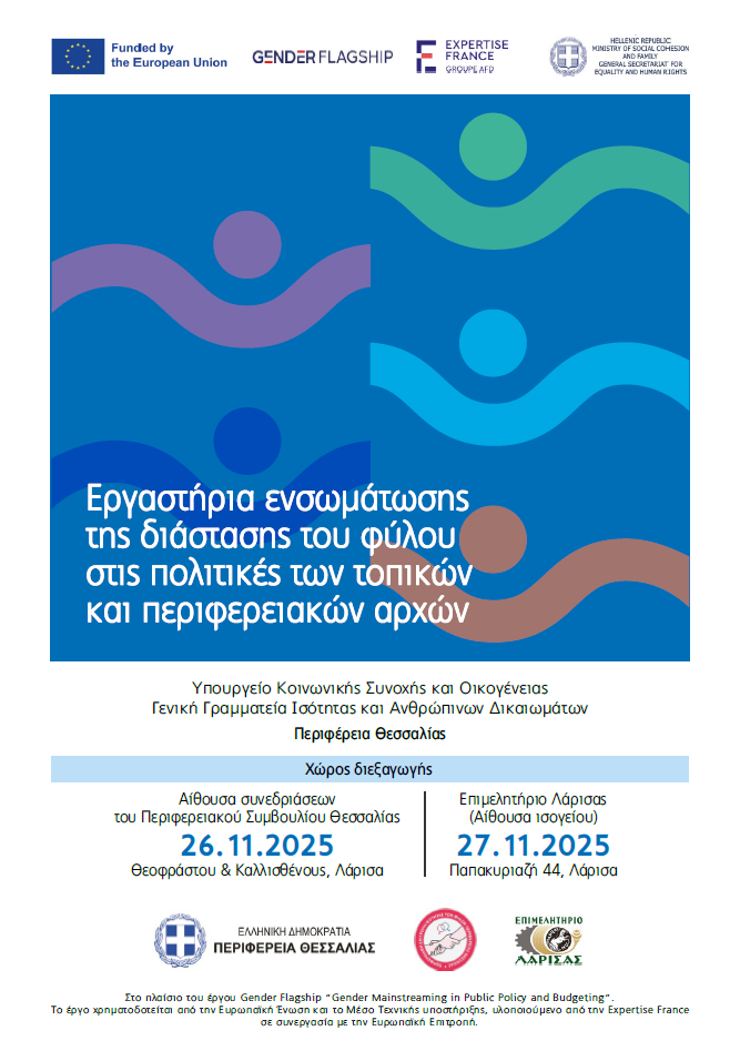 Διημερίδα της περιφέρειας για ενσωμάτωση της Διάστασης του Φύλου στις Πολιτικές της Τοπικής Αυτοδιοίκησης