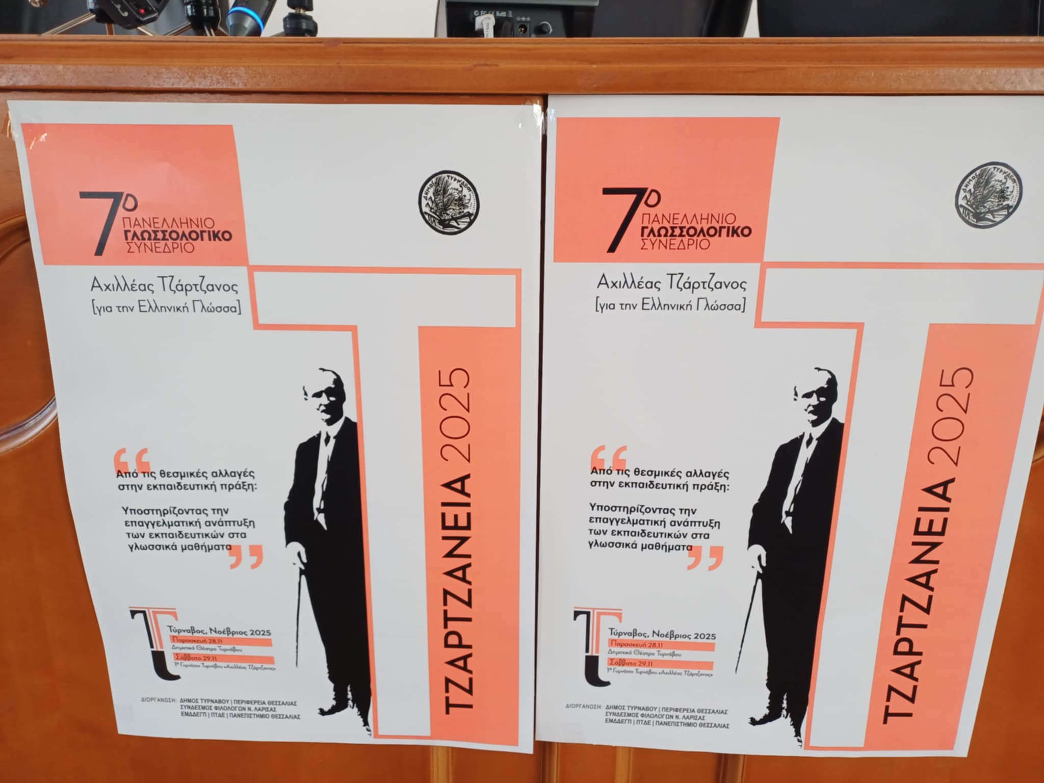 Στον Τύρναβο το 7ο πανελλήνιο Γλωσσολογικό Συνέδριο “Τζαρτζάνεια 2025”