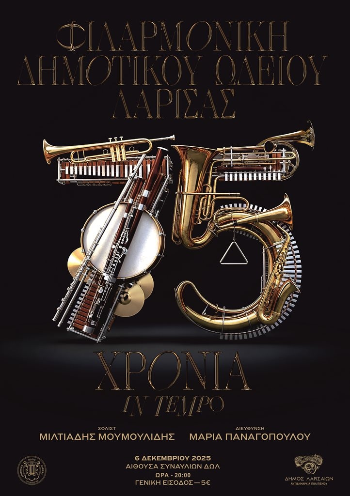 Δήμος Λαρισαίων: Με την εμβληματική συναυλία της Φιλαρμονικής συνεχίζονται οι εκδηλώσεις για Χριστούγεννα