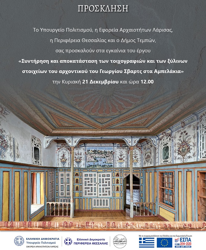 Εγκαίνια Αρχοντικού Γεωργίου Σβαρτς στα Αμπελάκια