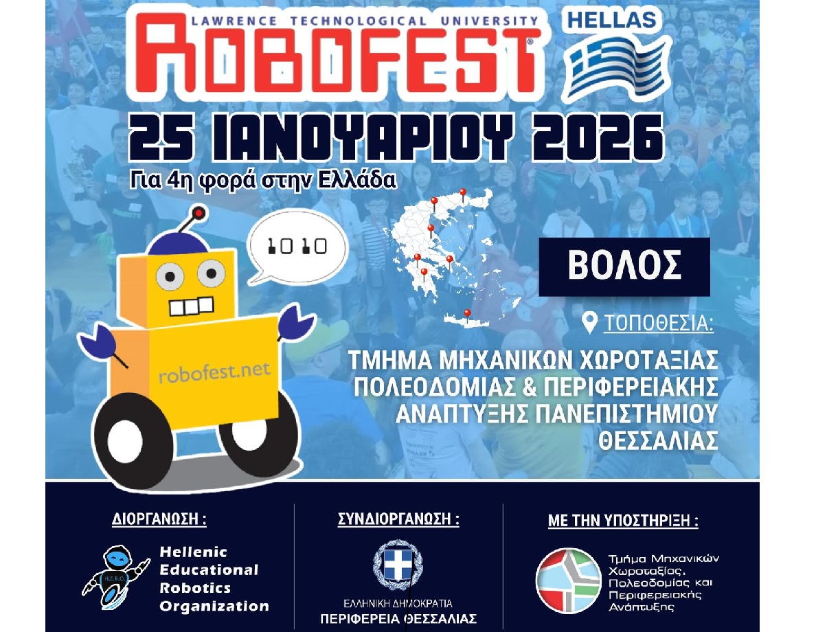 Το Σαββατοκύριακο οι διαγωνισμοί καινοτομίας και ρομποτικής που συνδιοργανώνει η Περιφέρεια Θεσσαλίας στον Βόλο