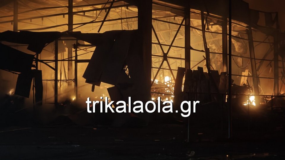 Στις φλόγες η μπισκοτοβιομηχανία «Βιολάντα» στα Τρίκαλα -Ακούστηκε έκρηξη πριν τη φωτιά, αγνοούνται πέντε εργαζόμενες (ΦΩΤΟ+v