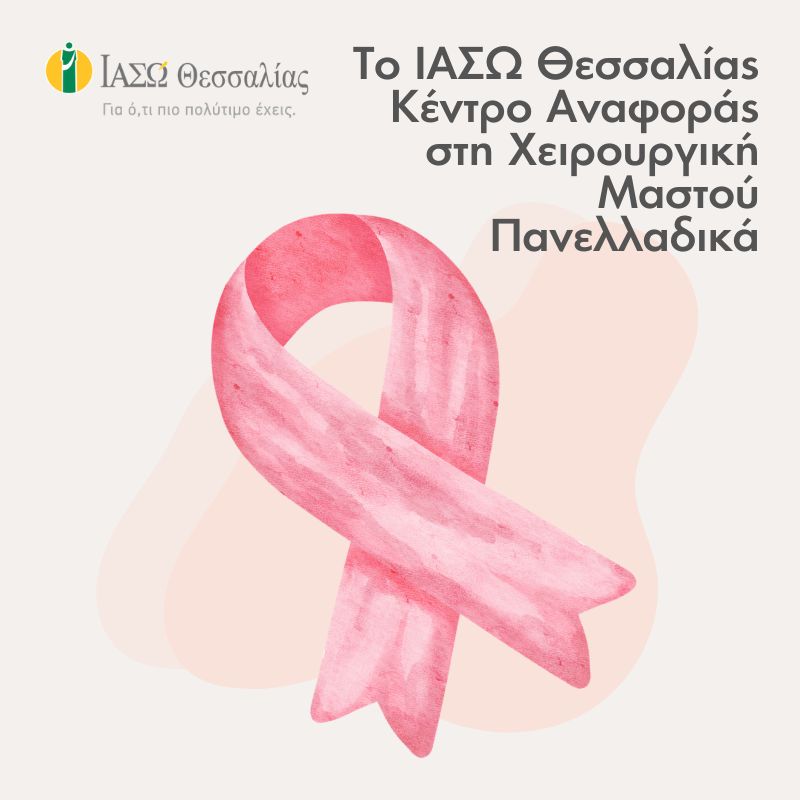 Το ΙΑΣΩ Θεσσαλίας κέντρο αναφοράς στη χειρουργική μαστού πανελλαδικά