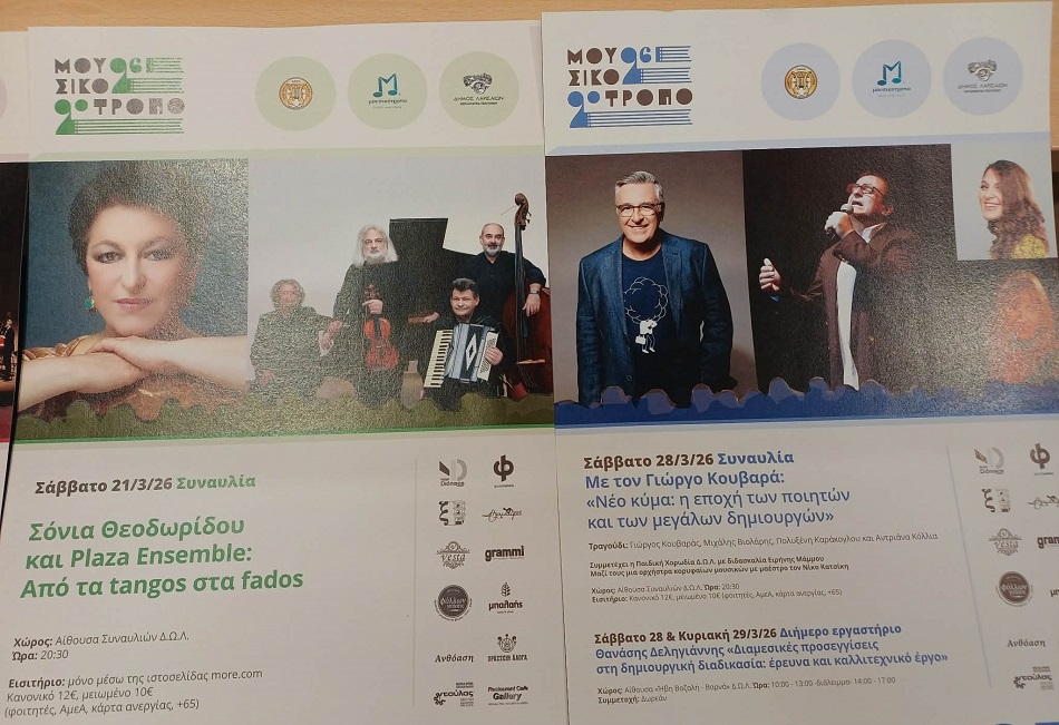 Δέκα χρόνια φεστιβάλ Μουσικότροπο στη Λάρισα- ξεκινά το Σάββατο στις 7 Μαρτίου