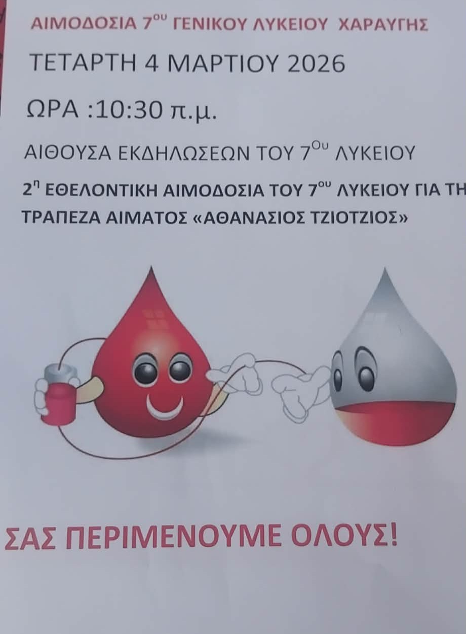 Για το Θανάση που δεν ξέχασε κανείς... 2η Εθελοντική Αιμοδοσία στο 7ο ΓΕΛ Χαραυγής