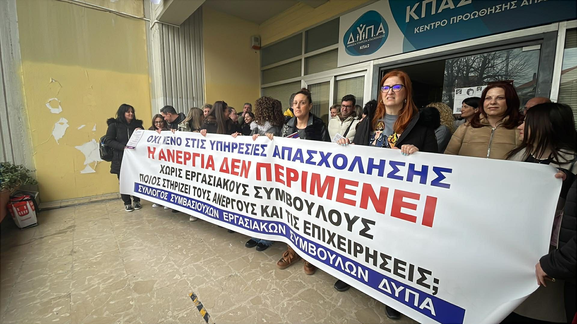 Παράσταση διαμαρτυρίας εργαζομένων στη ΔΥΠΑ Λάρισας - Λήγουν συμβάσεις εργασιακών συμβούλων(ΦΩΤΟ)