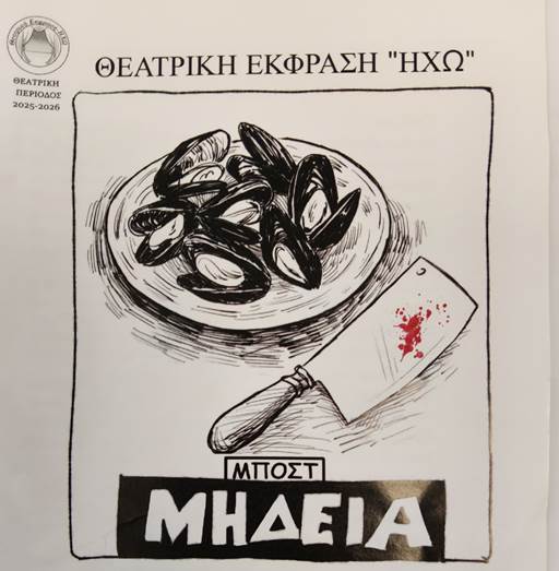 ΘΕΑΤΡΙΚΗ ΕΚΦΡΑΣΗ ΗΧΩ :  ΜΗΔΕΙΑ του Μποστ  Τρίτη 2 Ιουνίου  στις 20:30 Θέατρο «Κώστας Τσιάνος»  