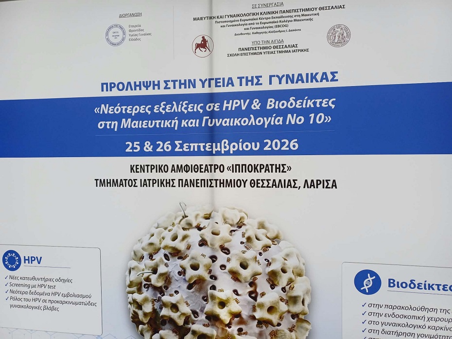 10ο Συνέδριο «Πρόληψη στην Υγεία της Γυναίκας» στο Πανεπιστήμιο Θεσσαλίας