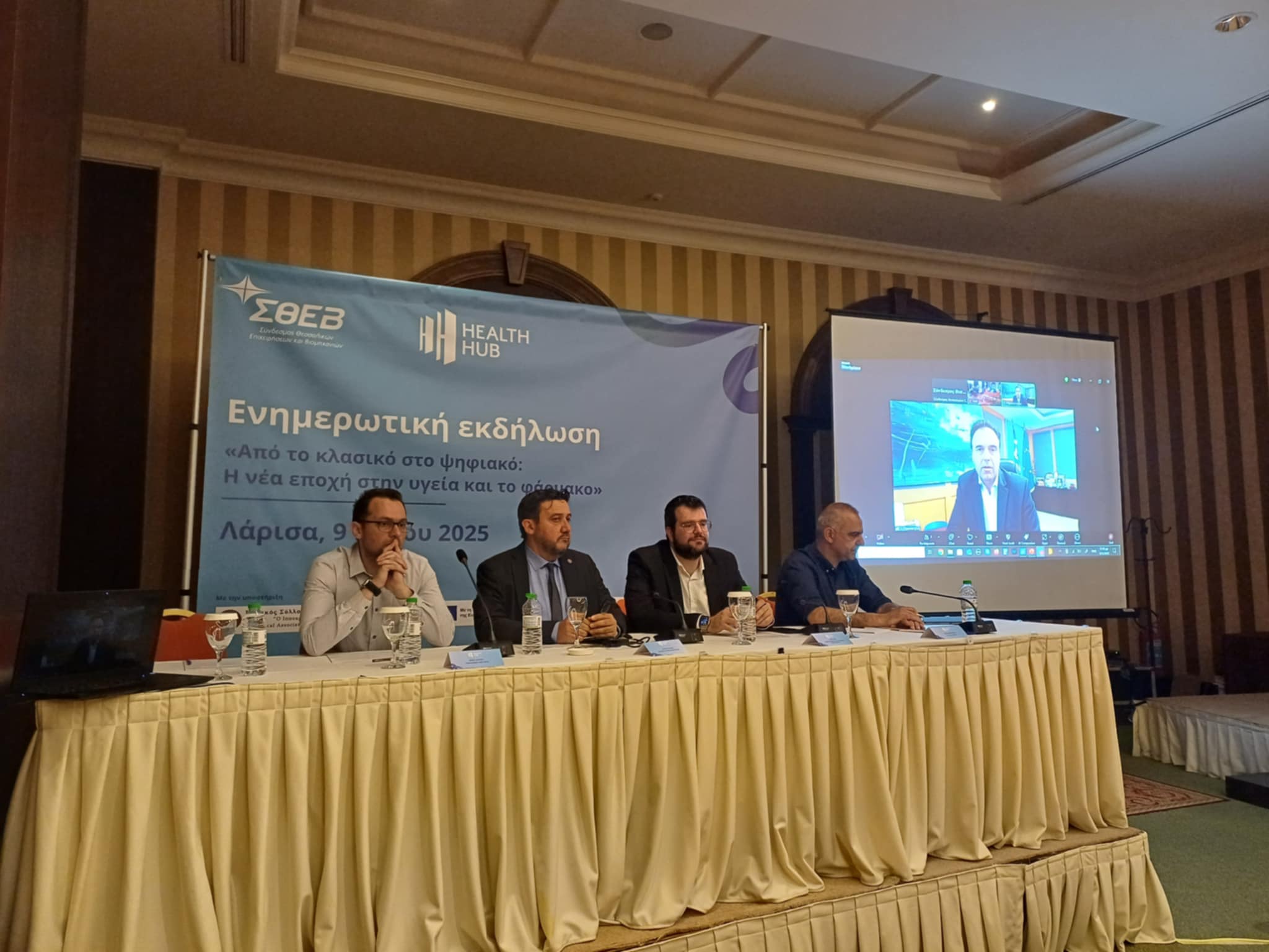 Εκδήλωση του ΣΘΕΒ : «Από το κλασικό στο ψηφιακό: Η νέα εποχή στην υγεία και το φάρμακο»  (ΦΩΤΟ)