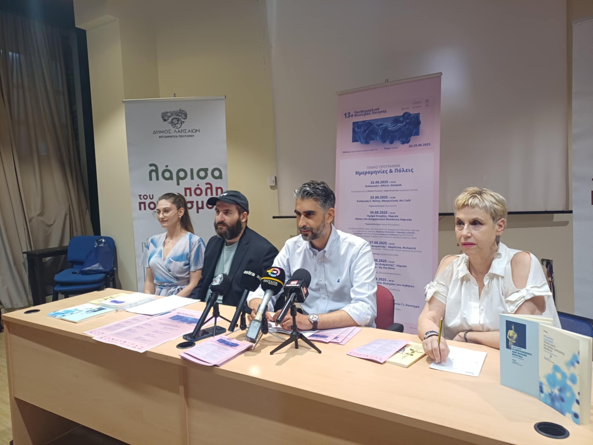 Το Πανθεσσαλικό Φεστιβάλ Ποίησης επιστρέφει φέτος  πιο ζωντανό και ανανεωμένο  (ΦΩΤΟ)
