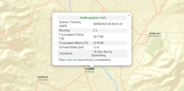 Κουνήθηκε τα ξημερώμτα η Ελασσόνα από τέσσερις σεισμικές δονήσεις στην περιοχή της Ποταμιάς