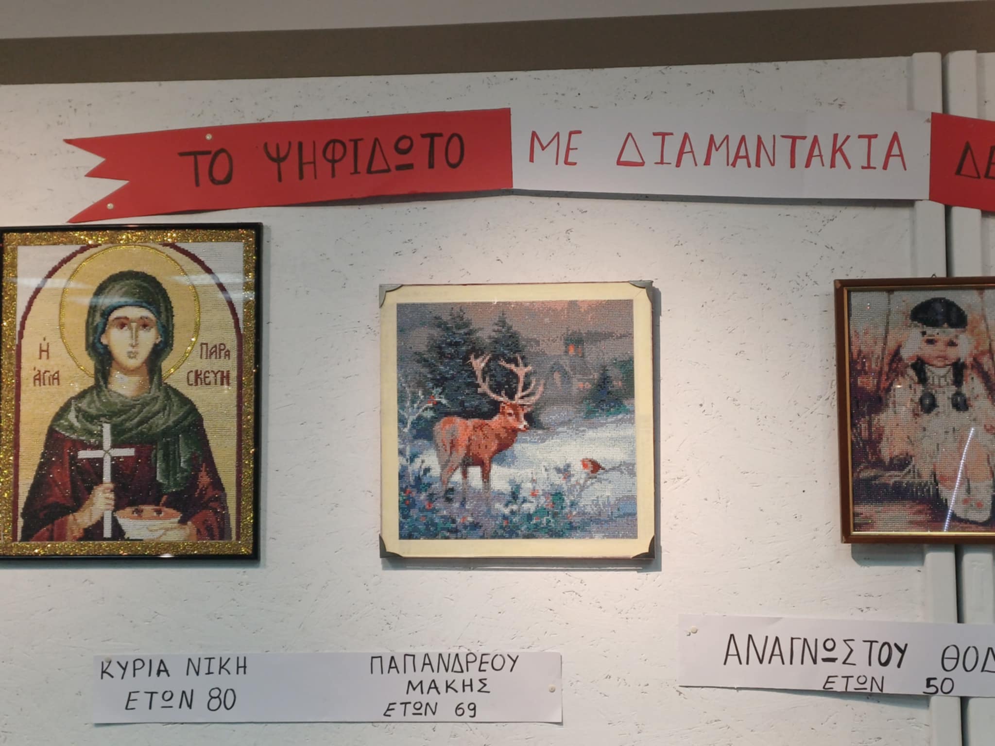 Λάρισα: Λειτουργεί μέχρι 22 Νοεμβρίου στο Χατζηγιάννειο η ενδιαφέρουσα 3η Έκθεση Ψηφιδωτού με διαμαντάκια (ΦΩΤΟ)