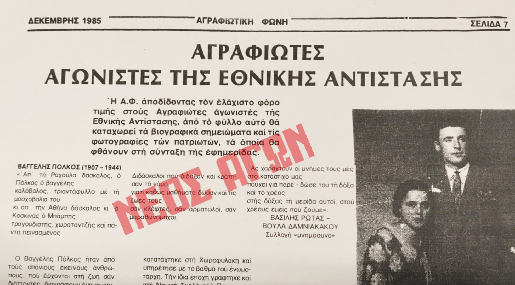 Ο Δάσκαλος Βαγγέλης Πόλκος από τη Ραχούλα Καρδίτσας στους 200 εκτελεσθέντες της Κασαριανής