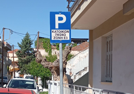 Δήμος Λαρισαίων: Ενεργοποιούνται  οι Ζώνες Κατοίκων Ε2 και Ε3 τον Ιούλιο