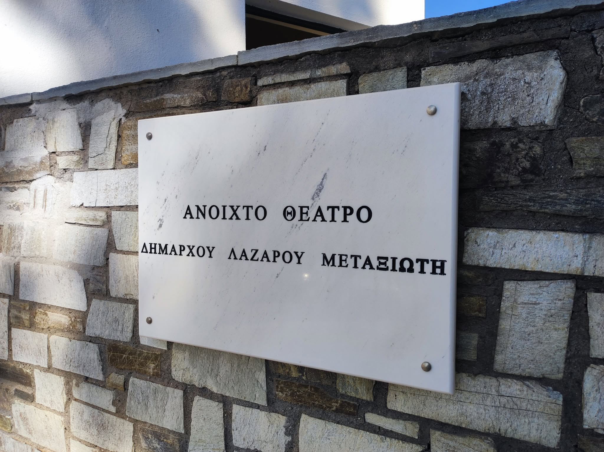 Το Ανοιχτό Θέατρο Ελασσόνας «Δημάρχου Λάζαρου Μεταξιώτη» ανοίγει και πάλι τις πύλες του (ΦΩΤΟ
