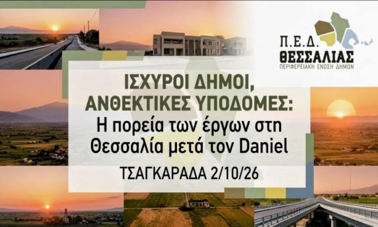 Χρ. Δήμας σε εκδήλωση της ΠΕΔ Θεσσαλίας στην Τσαγκαράδα: Η πολιτεία θα είναι παρούσα μέχρι το τελευταίο έργο