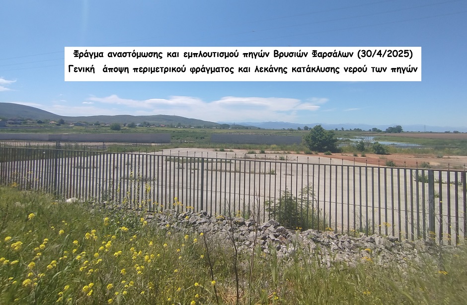 Επίασκεψη των μελών της ΕΔΥΘΕ στο το πολύπαθο φράγμα αναστόμωσης και εμπλουτισμού των πηγών Βρυσιών Φαρσάλων (ΦΩΤΟ)
