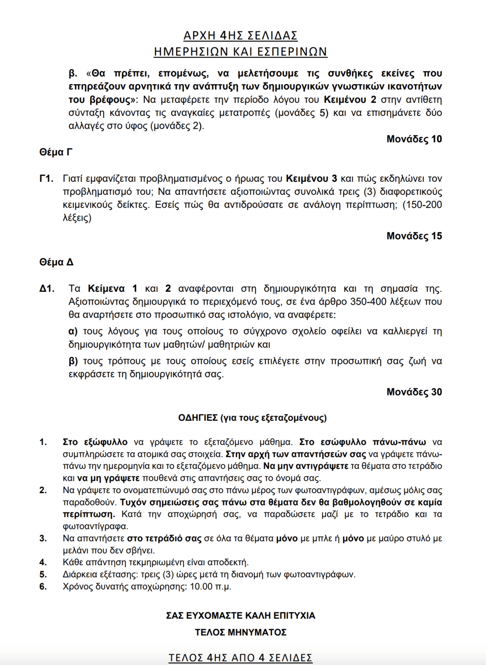Πανελλήνιες 2025: Αυτά είναι τα θέματα που «έπεσαν» στη Νεοελληνική Γλώσσα και Λογοτεχνία