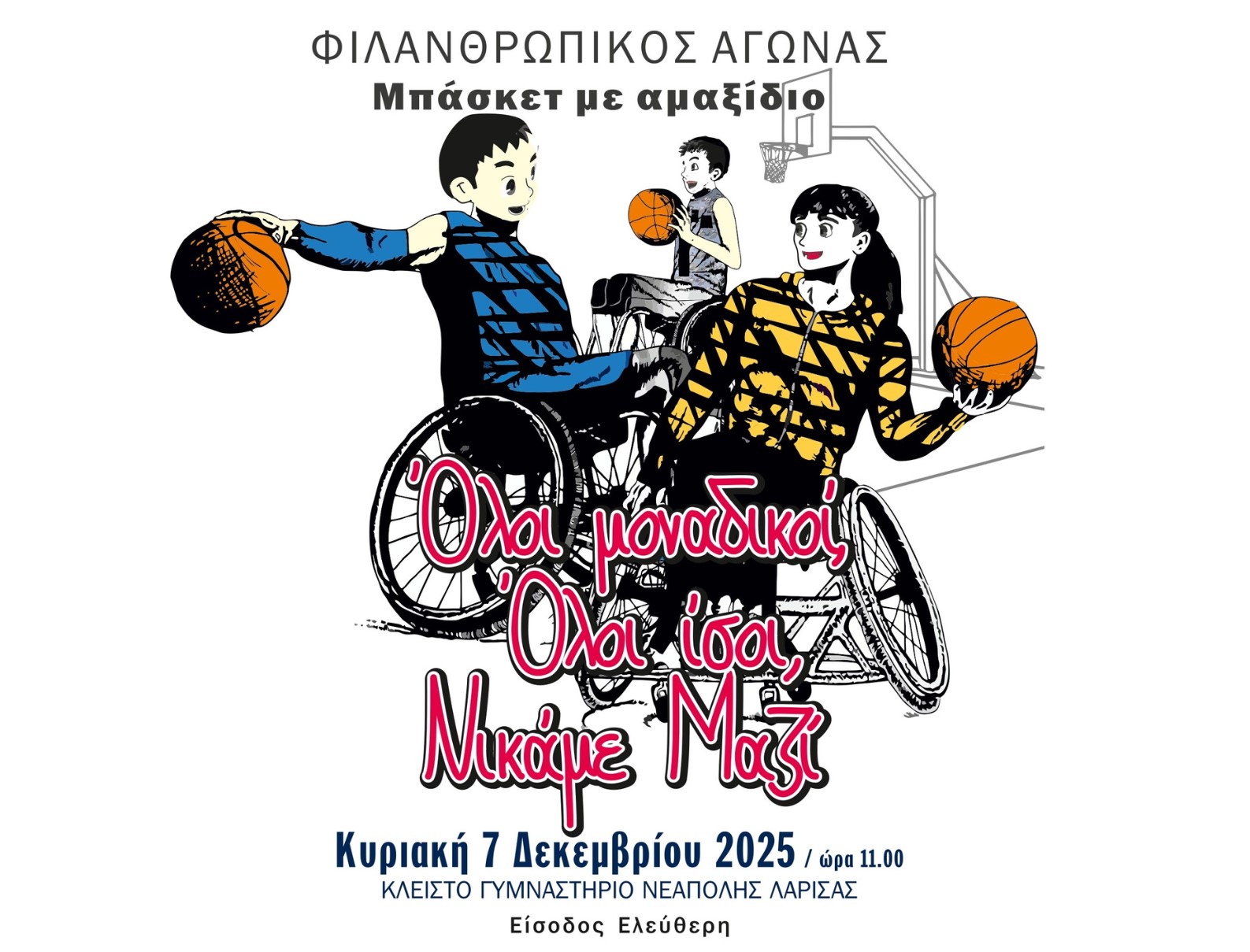 Παγκόσμια Ημέρα ΑμεΑ - Αγώνας Μπάσκετ με Αμαξίδιο την Κυριακή στο κλειστό της Νεάπολης