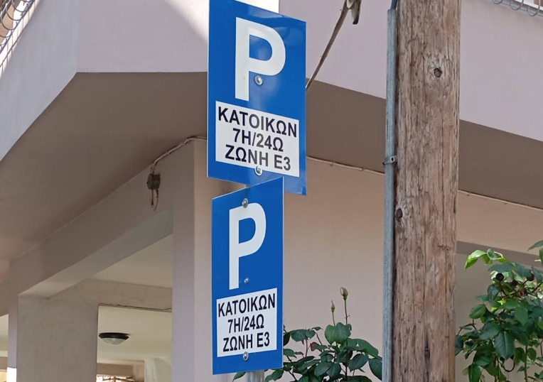 Δήμος Λαρισαίων: Ενεργοποιούνται  οι Ζώνες Κατοίκων Ε2 και Ε3 τον Ιούλιο