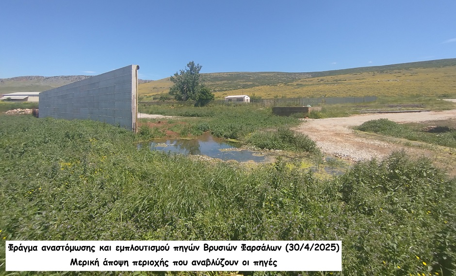 Επίασκεψη των μελών της ΕΔΥΘΕ στο το πολύπαθο φράγμα αναστόμωσης και εμπλουτισμού των πηγών Βρυσιών Φαρσάλων (ΦΩΤΟ)