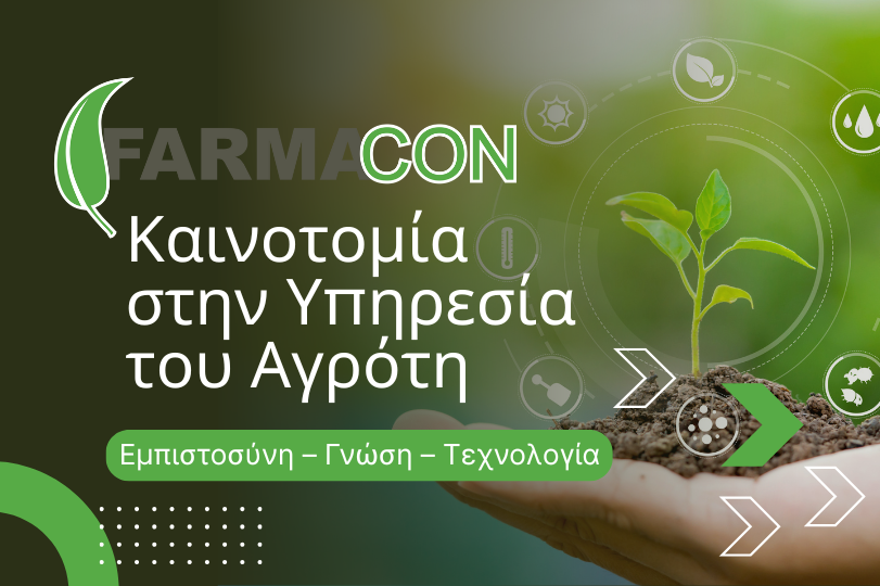 FARMACON – Καινοτομία στην Υπηρεσία του Αγρότη