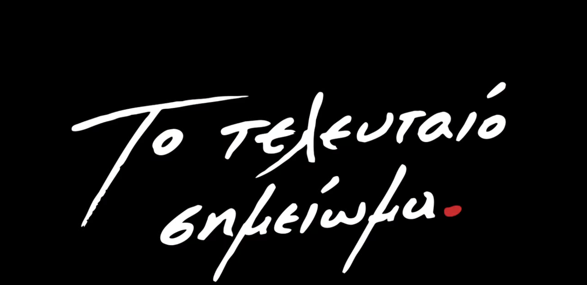 Ο Δάσκαλος Βαγγέλης Πόλκος από τη Ραχούλα Καρδίτσας στους 200 εκτελεσθέντες της Κασαριανής
