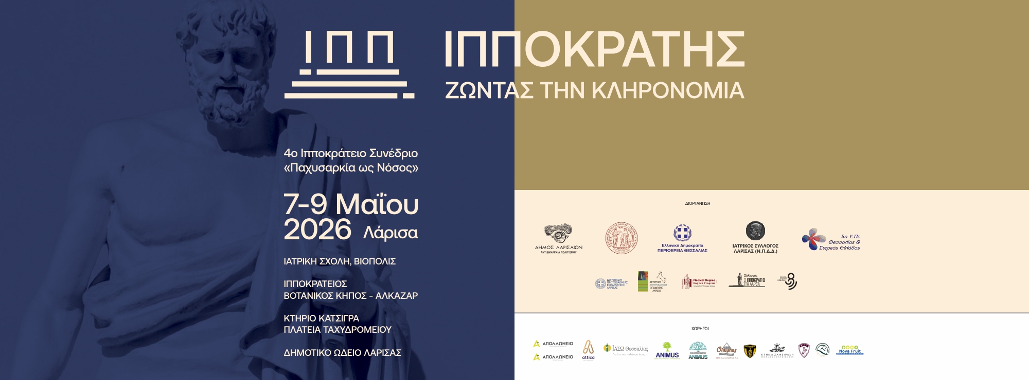 Λάρισα: Ισχυρό brand name «χτίζει» ο Δήμος  - Στον διεθνή χάρτη με ισχυρά αφηγήματα τον Ιπποκράτη και τον ΔΕΗ Tour of Hellas 