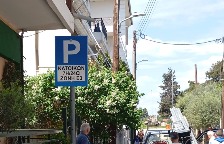 Δήμος Λαρισαίων: Ενεργοποιούνται  οι Ζώνες Κατοίκων Ε2 και Ε3 τον Ιούλιο