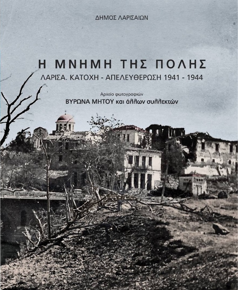 Όταν οι βόμβες έπεφταν στη Λάρισα και ο σεισμός ισοπέδωνε την πόλη – Η τραγική ιστορία του 1940-41