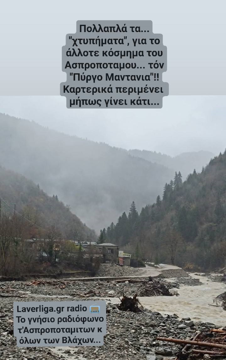 Πάλι αποκομάνα τα χωριά τουυ Ασπροποτάμου από τα καιρικά φαινόμενα (ΦΩΤΟ)