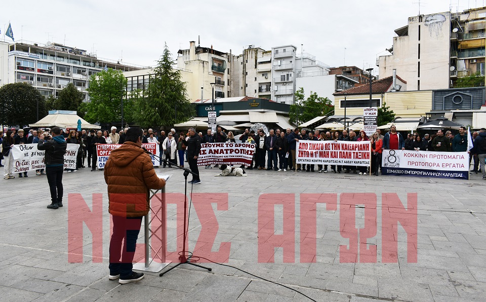 Με απεργιακή συγκέντρωση στην κεντρική πλατεία τίμησαν οι Καρδιτσιώτες την Εργατική Πρωτομαγιά (ΦΩΤΟ - ΒΙΝΤΕΟ)