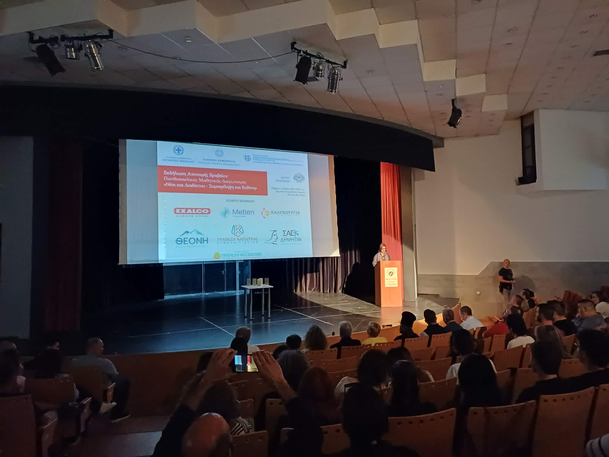 Τελετή βράβευσης για τον Πανθεσσαλικό Μαθητικό Διαγωνισμό «Νέοι και Διαδίκτυο»