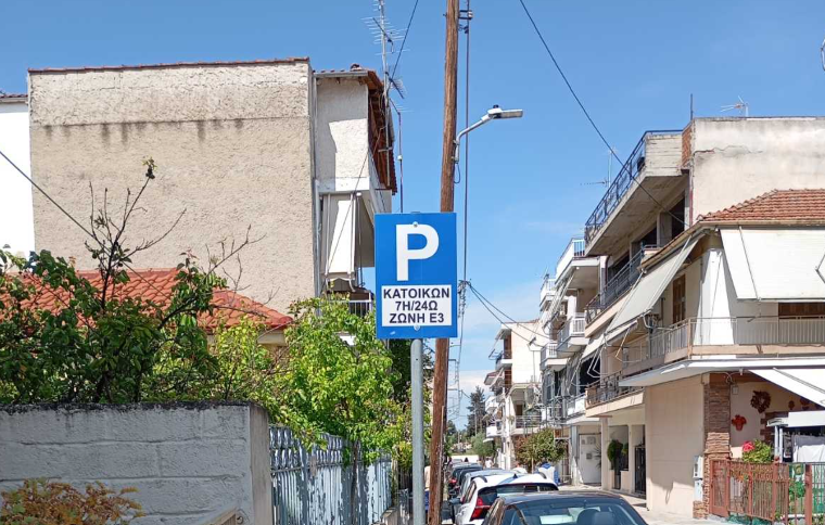 Δήμος Λαρισαίων: Ενεργοποιούνται  οι Ζώνες Κατοίκων Ε2 και Ε3 τον Ιούλιο