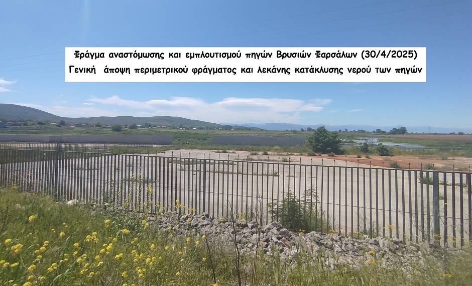 Επίσκεψη των μελών της ΕΔΥΘΕ στο πολύπαθο φράγμα αναστόμωσης και εμπλουτισμού των πηγών Βρυσιών Φαρσάλων (ΦΩΤΟ)