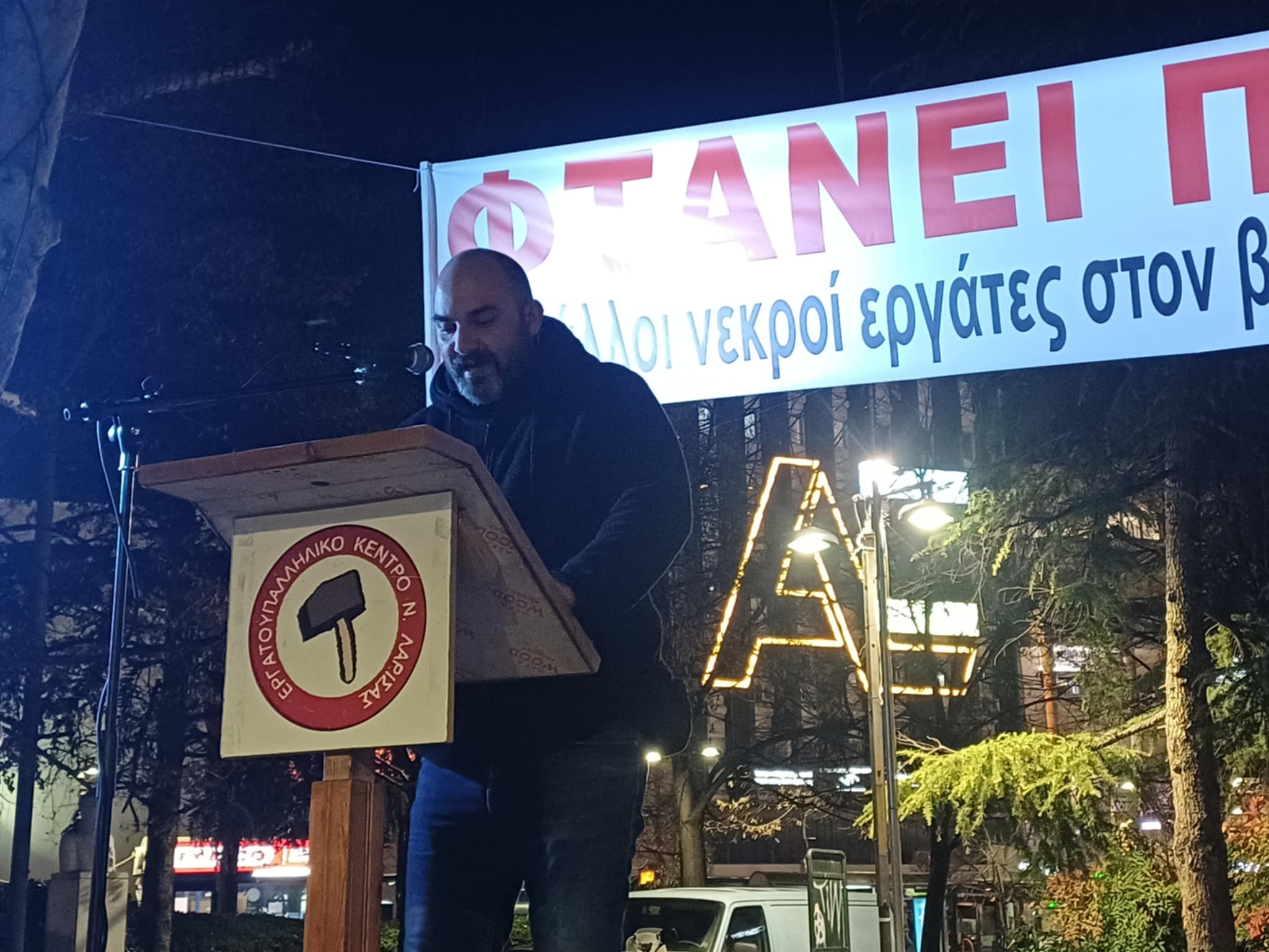 Συλλαλητήριο από το Εργατικό Κέντρο Λάρισας για την τραγωδία στη Βιολάντα: « Ή τα κέρδη τους ή οι ζωές μας» (ΦΩΤΟ)