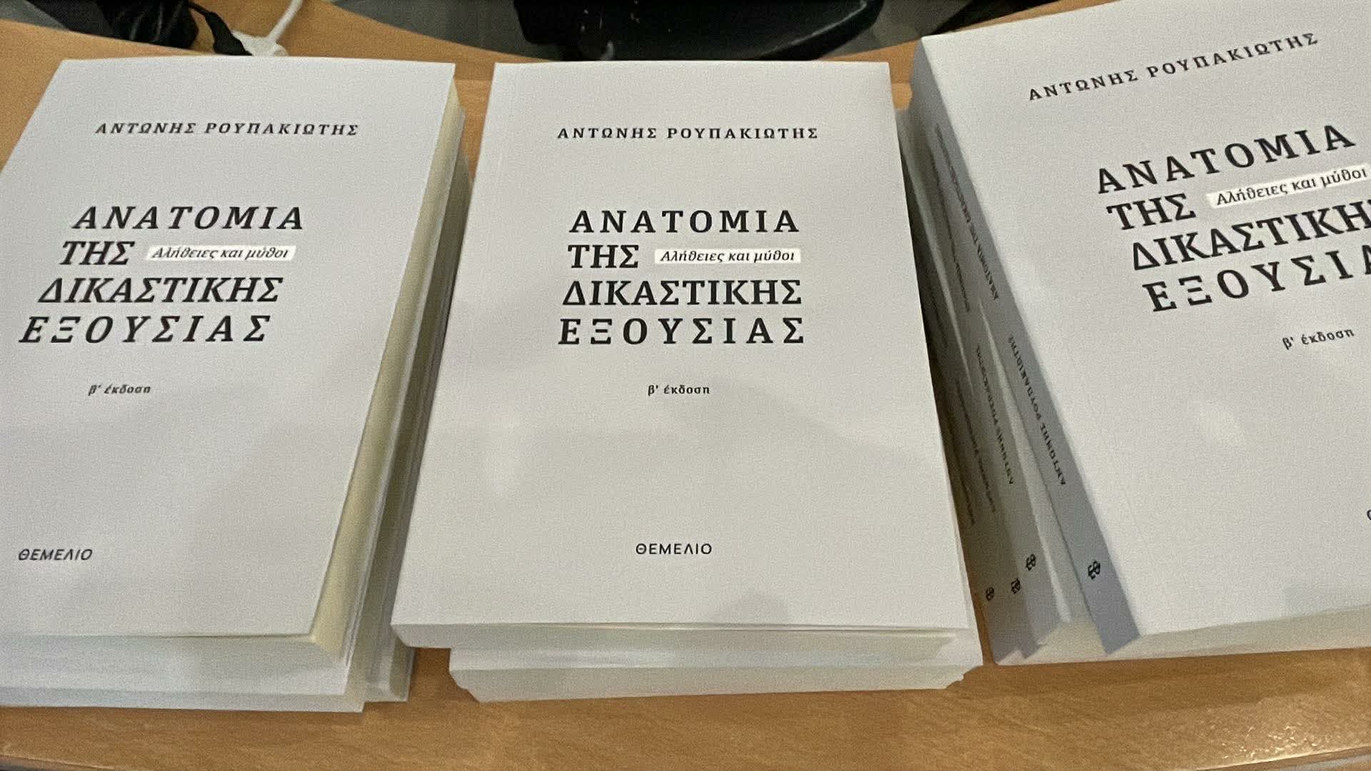 Παρουσιάστηκε στη Λάρισα το νέο βιβλίο του Αντώνη Ρουπακιώτη για τη δικαστική εξουσία (ΦΩΤΟ)