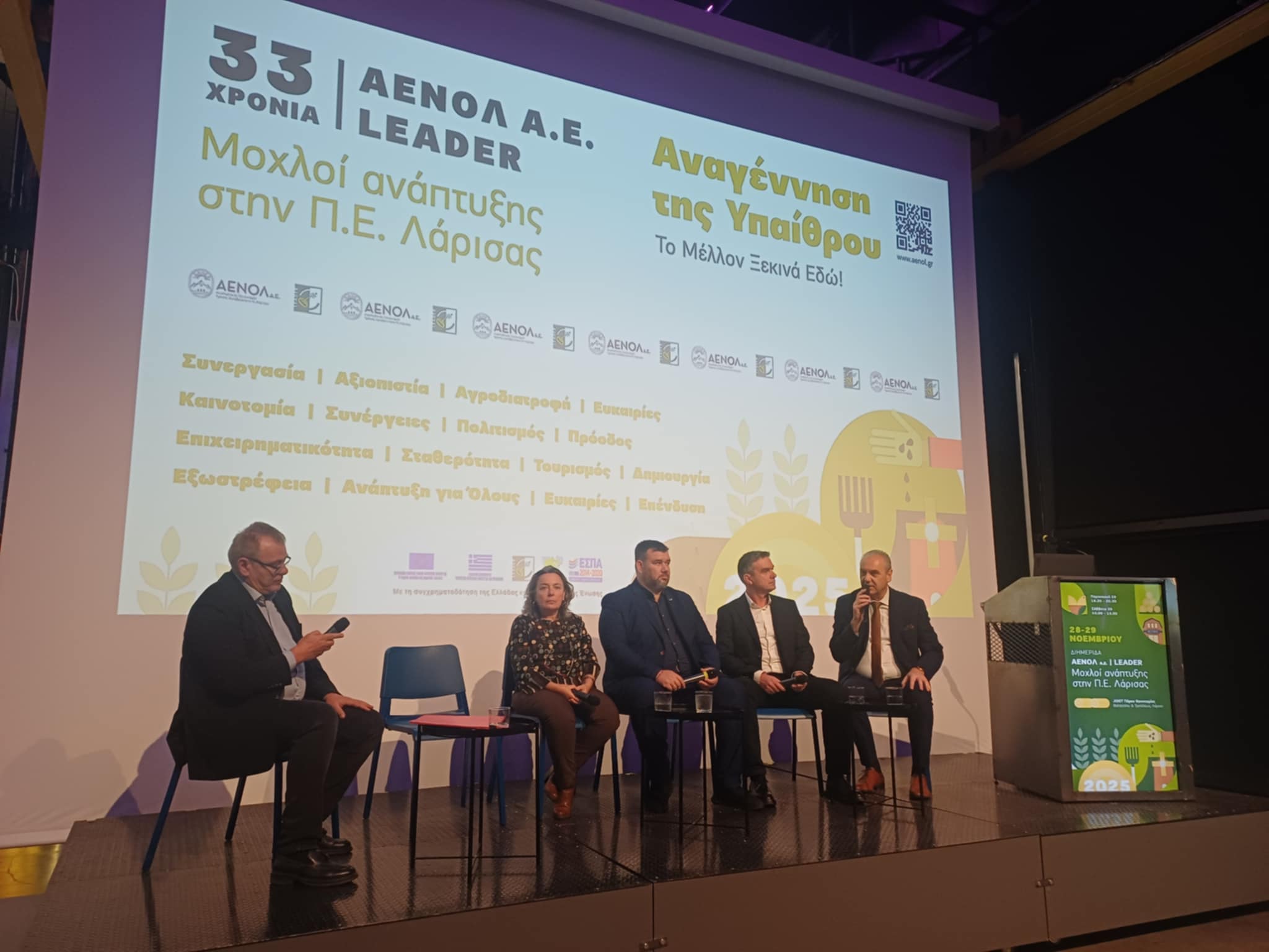 Ξεκίνησε η διημερίδα «ΑΕΝΟΛ και LEADER: Μοχλοί ανάπτυξης στην Π.Ε. Λάρισας» στο JOIST (FVTO)