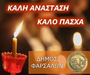 Δήμος φαρσάλων - Πάσχα