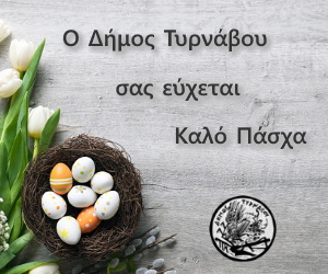 Δήμος Τυρνάβου - Καλό Πάσχα