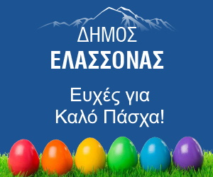 Δήμος Ελλασόνας - Καλό Πάχα
