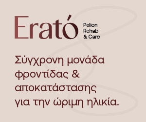 ΕΡΑΤΩ Μονάδα Φροντίδας και Αποκατάστασης για την Ώριμη Ηλικία