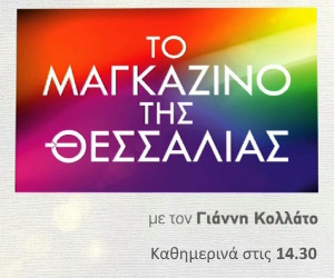 Μαγκαζίνο της Θεσσαλίας