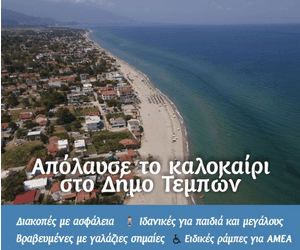 Δήμος Τεμπών Καλοκαίρι 2023