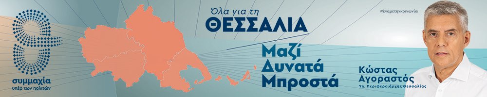 Αγοραστός Κωνσταντίνος Όλα για την Θεσσαλία
