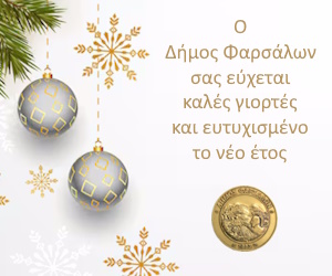 Δήμος Φαρσάλων Καλές Γιορτές